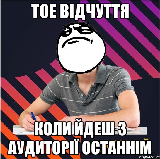 тое відчуття коли йдеш з аудиторії останнім, Мем Типовий одинадцятикласник
