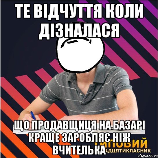 те відчуття коли дізналася що продавщиця на базарі краще заробляє ніж вчителька, Мем Типовий одинадцятикласник