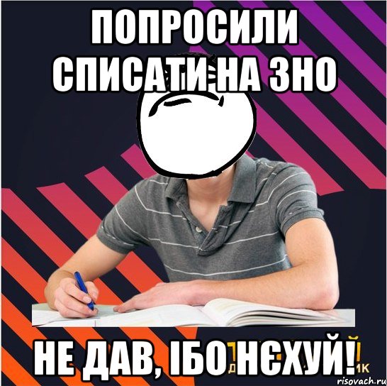 попросили списати на зно не дав, ібо нєхуй!, Мем Типовий одинадцятикласник