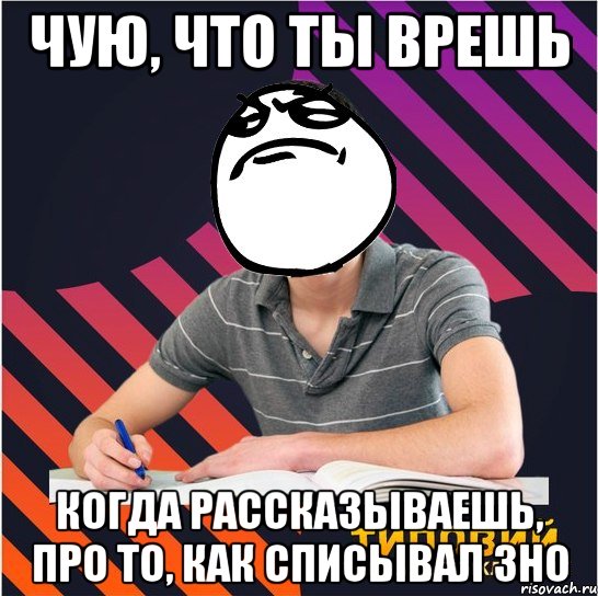 чую, что ты врешь когда рассказываешь, про то, как списывал зно, Мем Типовий одинадцятикласник