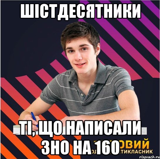 шістдесятники ті, що написали зно на 160, Мем Типовий одинадцятикласник