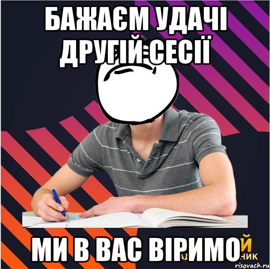 бажаєм удачі другій сесії ми в вас віримо, Мем Типовий одинадцятикласник