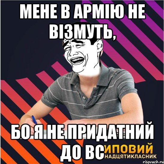 мене в армiю не вiзмуть, бо я не придатний до вс, Мем Типовий одинадцятикласник