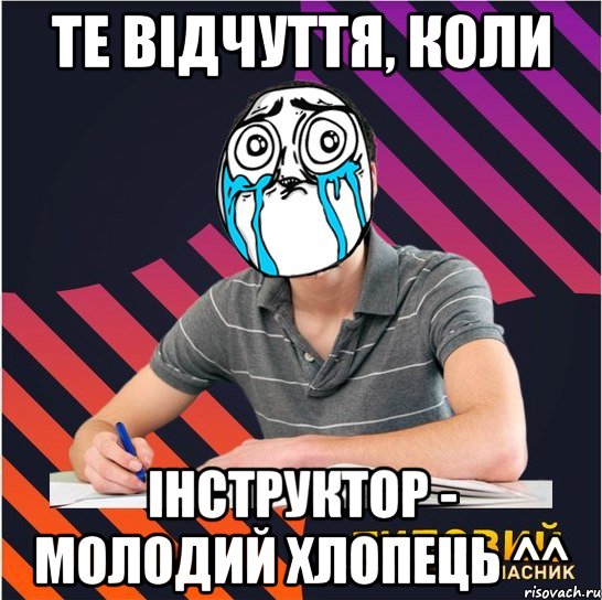 те відчуття, коли інструктор - молодий хлопець ^^, Мем Типовий одинадцятикласник