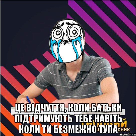  це відчуття, коли батьки підтримують тебе навіть коли ти безмежно тупа, Мем Типовий одинадцятикласник