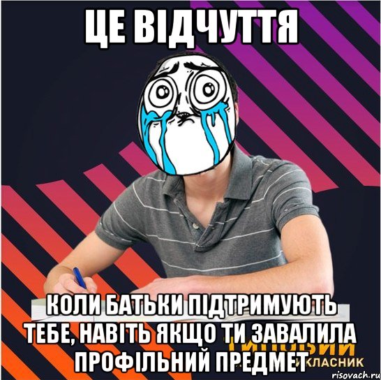 це відчуття коли батьки підтримують тебе, навіть якщо ти завалила профільний предмет, Мем Типовий одинадцятикласник