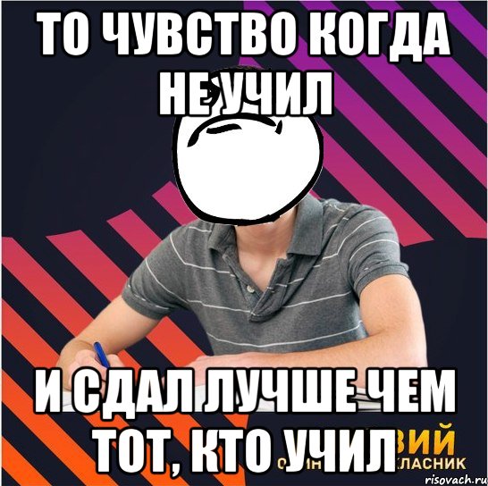 то чувство когда не учил и сдал лучше чем тот, кто учил, Мем Типовий одинадцятикласник