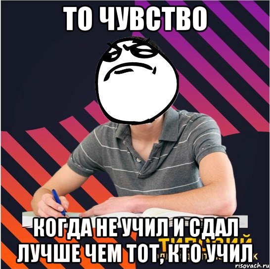 то чувство когда не учил и сдал лучше чем тот, кто учил, Мем Типовий одинадцятикласник