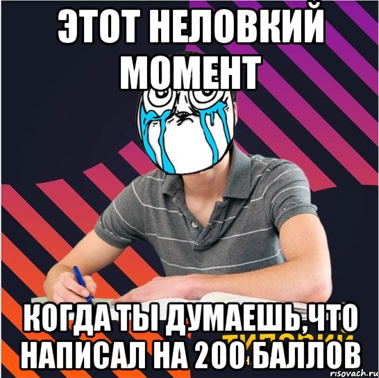 этот неловкий момент когда ты думаешь,что написал на 200 баллов, Мем Типовий одинадцятикласник