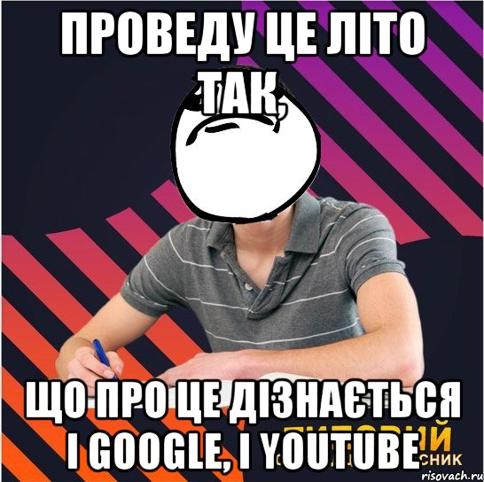 проведу це літо так, що про це дізнається і google, і youtube, Мем Типовий одинадцятикласник