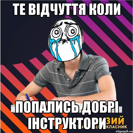 те відчуття коли попались добрі інструктори, Мем Типовий одинадцятикласник