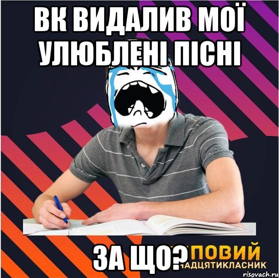 вк видалив мої улюблені пісні за що?, Мем Типовий одинадцятикласник