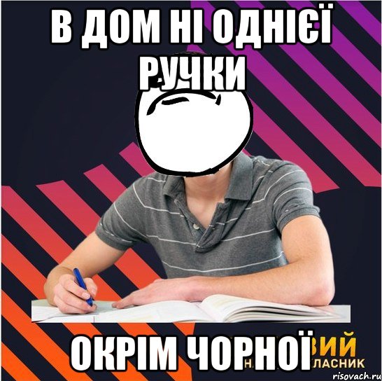 в дом ні однієї ручки окрім чорної, Мем Типовий одинадцятикласник