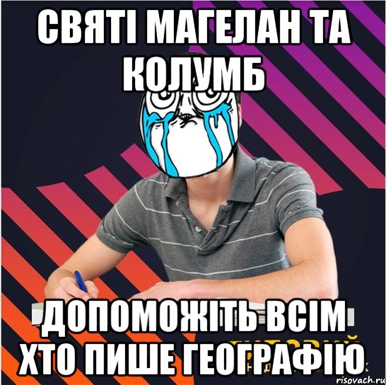 святі магелан та колумб допоможіть всім хто пише географію, Мем Типовий одинадцятикласник