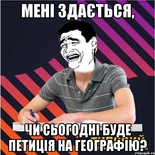 мені здається, чи сьогодні буде петиція на географію?, Мем Типовий одинадцятикласник