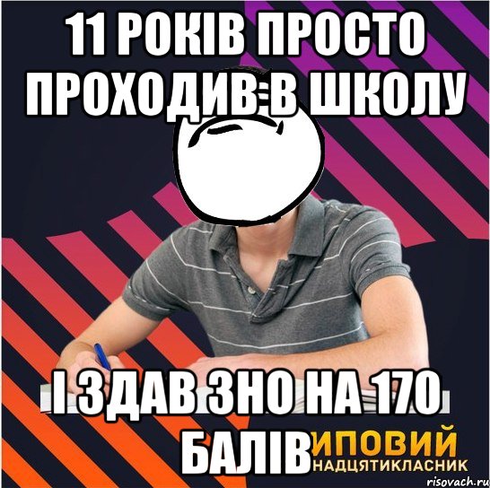 11 років просто проходив в школу і здав зно на 170 балів, Мем Типовий одинадцятикласник