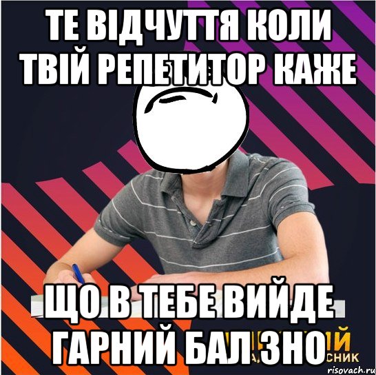 те відчуття коли твій репетитор каже що в тебе вийде гарний бал зно, Мем Типовий одинадцятикласник