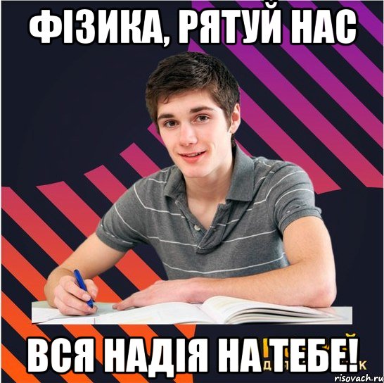 фізика, рятуй нас вся надія на тебе!, Мем Типовий одинадцятикласник