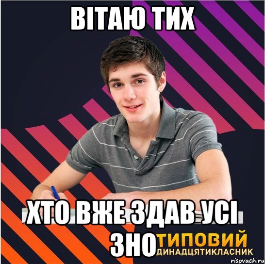 вітаю тих хто вже здав усі зно, Мем Типовий одинадцятикласник