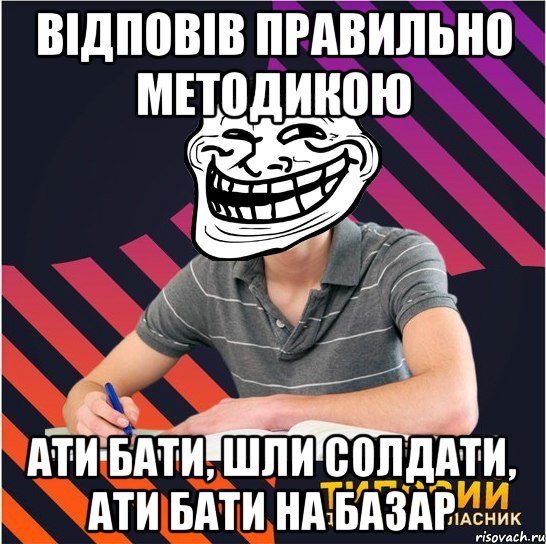 відповів правильно методикою ати бати, шли солдати, ати бати на базар, Мем Типовий одинадцятикласник