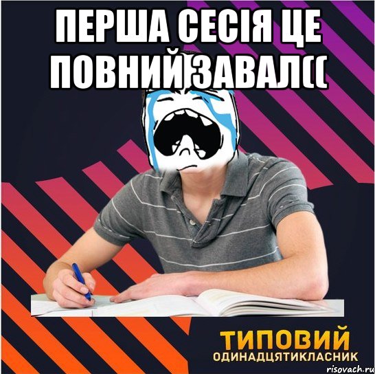 перша сесія це повний завал(( , Мем Типовий одинадцятикласник