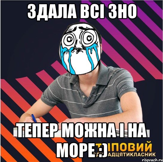 здала всі зно тепер можна і на море :), Мем Типовий одинадцятикласник