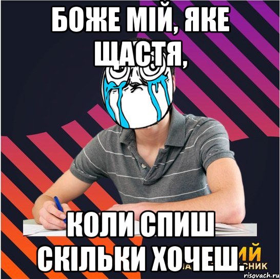 боже мій, яке щастя, коли спиш скільки хочеш., Мем Типовий одинадцятикласник