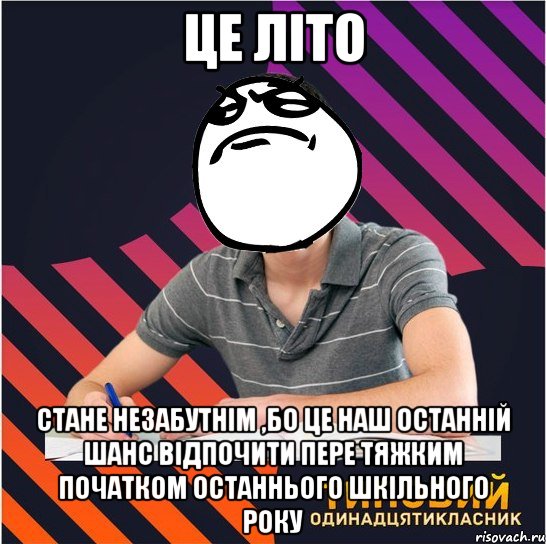 це літо стане незабутнім ,бо це наш останній шанс відпочити пере тяжким початком останнього шкільного року, Мем Типовий одинадцятикласник