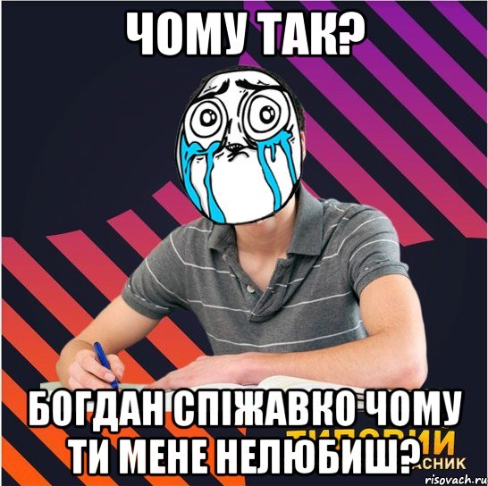 чому так? богдан спіжавко чому ти мене нелюбиш?, Мем Типовий одинадцятикласник