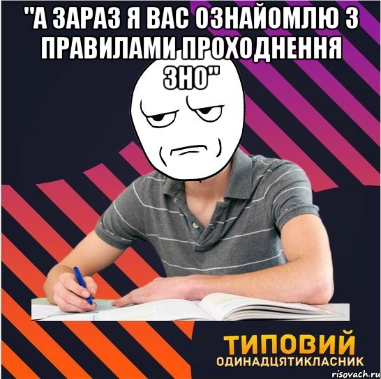 "а зараз я вас ознайомлю з правилами проходнення зно" , Мем Типовий одинадцятикласник