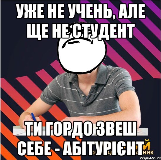 уже не учень, але ще не студент ти гордо звеш себе - абітурієнт, Мем Типовий одинадцятикласник