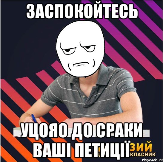 заспокойтесь уцояо до сраки ваші петиції, Мем Типовий одинадцятикласник