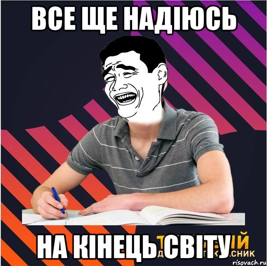 все ще надіюсь на кінець світу, Мем Типовий одинадцятикласник