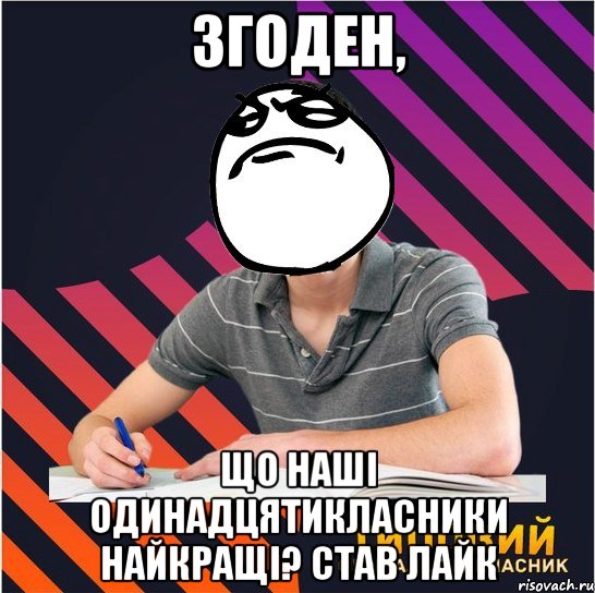 згоден, що наші одинадцятикласники найкращі? став лайк, Мем Типовий одинадцятикласник