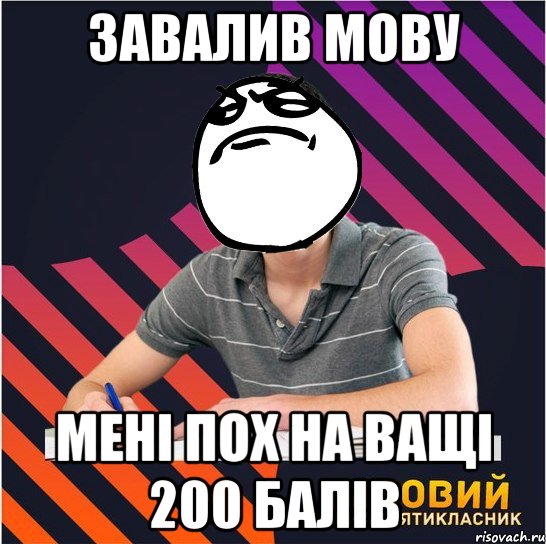 завалив мову мені пох на ващі 200 балів