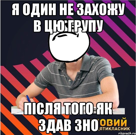 я один не захожу в цю групу після того як здав зно