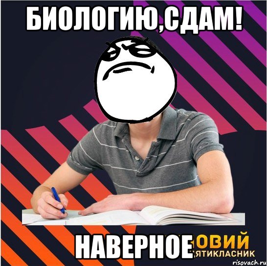 Сдашь конечно. Сдали биологию. Я сдам биологию. Мемы про сдачу биологии. Мем сдаю биологию.