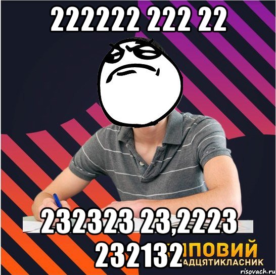 222222 222 22 232323 23,2223 232132, Мем Типовий одинадцятикласник