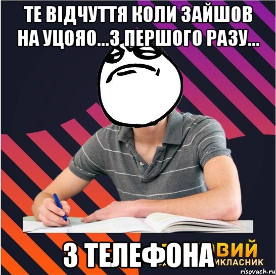 те відчуття коли зайшов на уцояо...з першого разу... з телефона, Мем Типовий одинадцятикласник