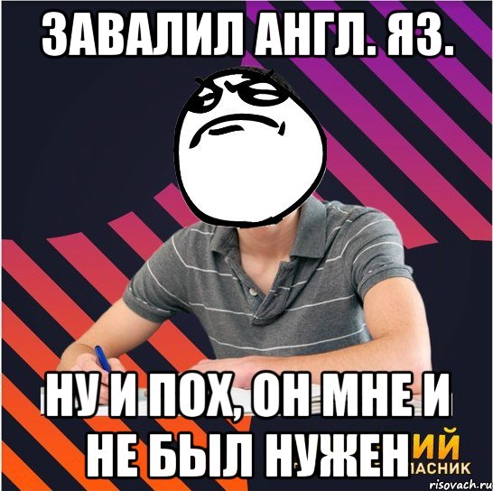 завалил англ. яз. ну и пох, он мне и не был нужен, Мем Типовий одинадцятикласник