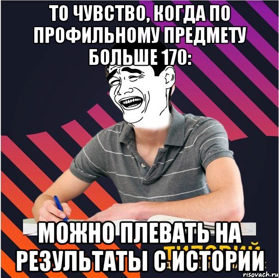 то чувство, когда по профильному предмету больше 170: можно плевать на результаты с истории, Мем Типовий одинадцятикласник