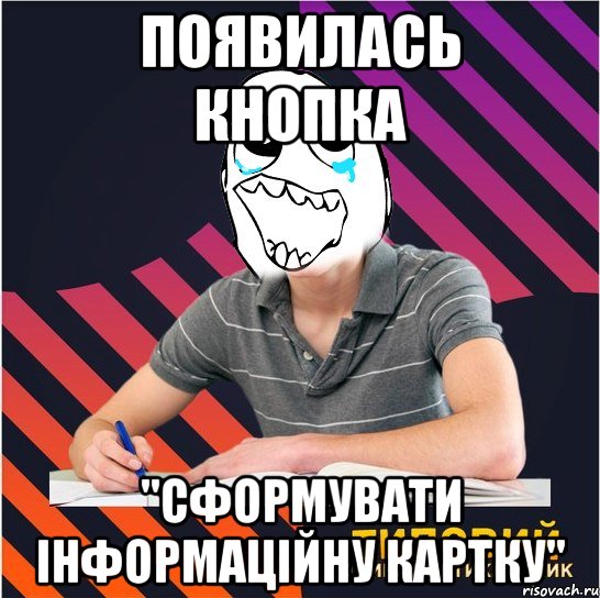 появилась кнопка "сформувати інформаційну картку", Мем Типовий одинадцятикласник