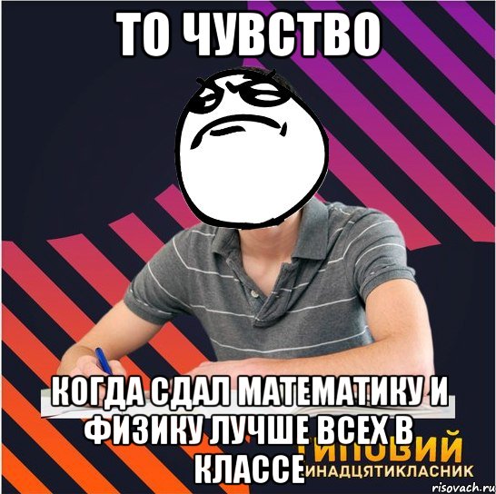 то чувство когда сдал математику и физику лучше всех в классе, Мем Типовий одинадцятикласник