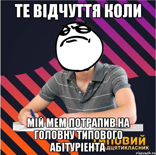 те відчуття коли мій мем потрапив на головну типового абітуріента, Мем Типовий одинадцятикласник