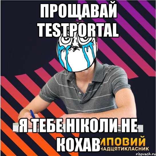 прощавай testportal я тебе ніколи не кохав, Мем Типовий одинадцятикласник