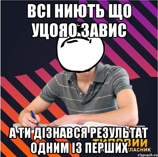 всі ниють що уцояо завис а ти дізнався результат одним із перших, Мем Типовий одинадцятикласник