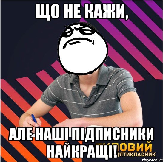 що не кажи, але наші підписники найкращі!, Мем Типовий одинадцятикласник