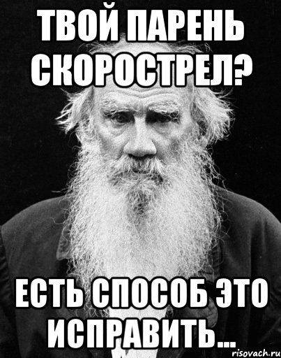 Твой пацан. Мемы про Толстого. Шутки про скорострелов. Мем Лев толстой а на деле. Мужчина скорострел.