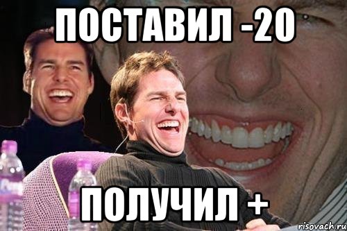 Ставь 20