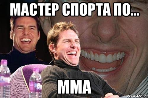 мастер спорта по... мма, Мем том круз